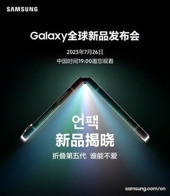 期待值拉滿!今晚7點(diǎn)鎖定三星Galaxy全球新品發(fā)布會(huì)